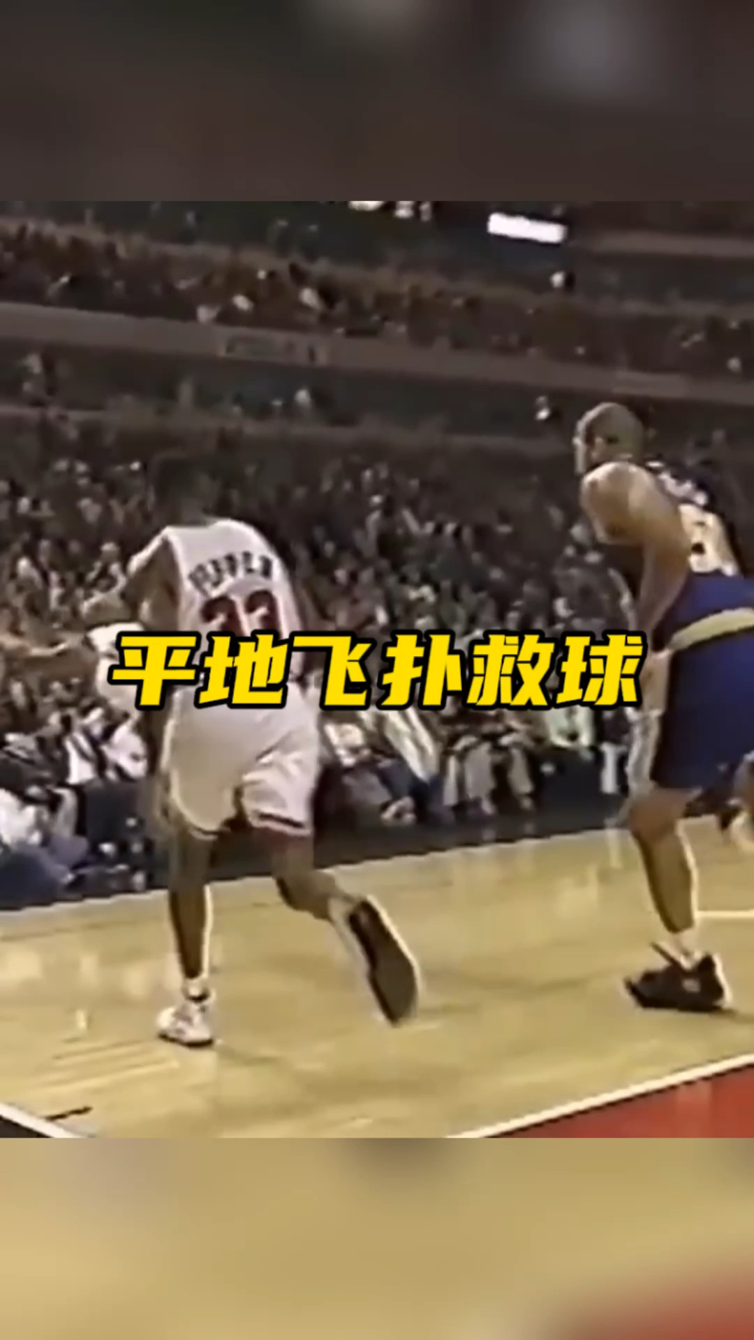成名绝技罗德曼平地飞扑救球
