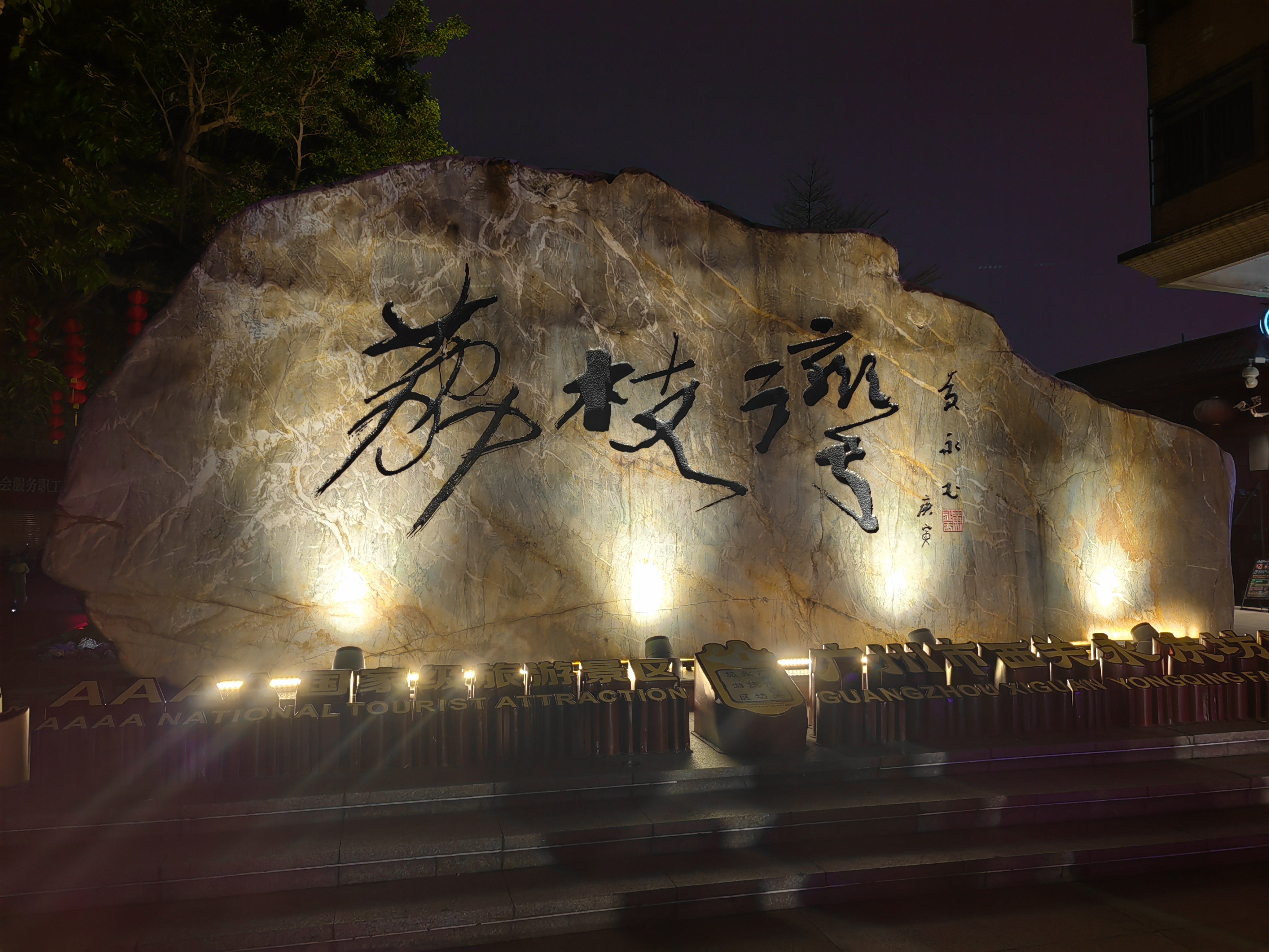 在广州的众多景点中,荔枝湾以其独特的魅力吸引了我.