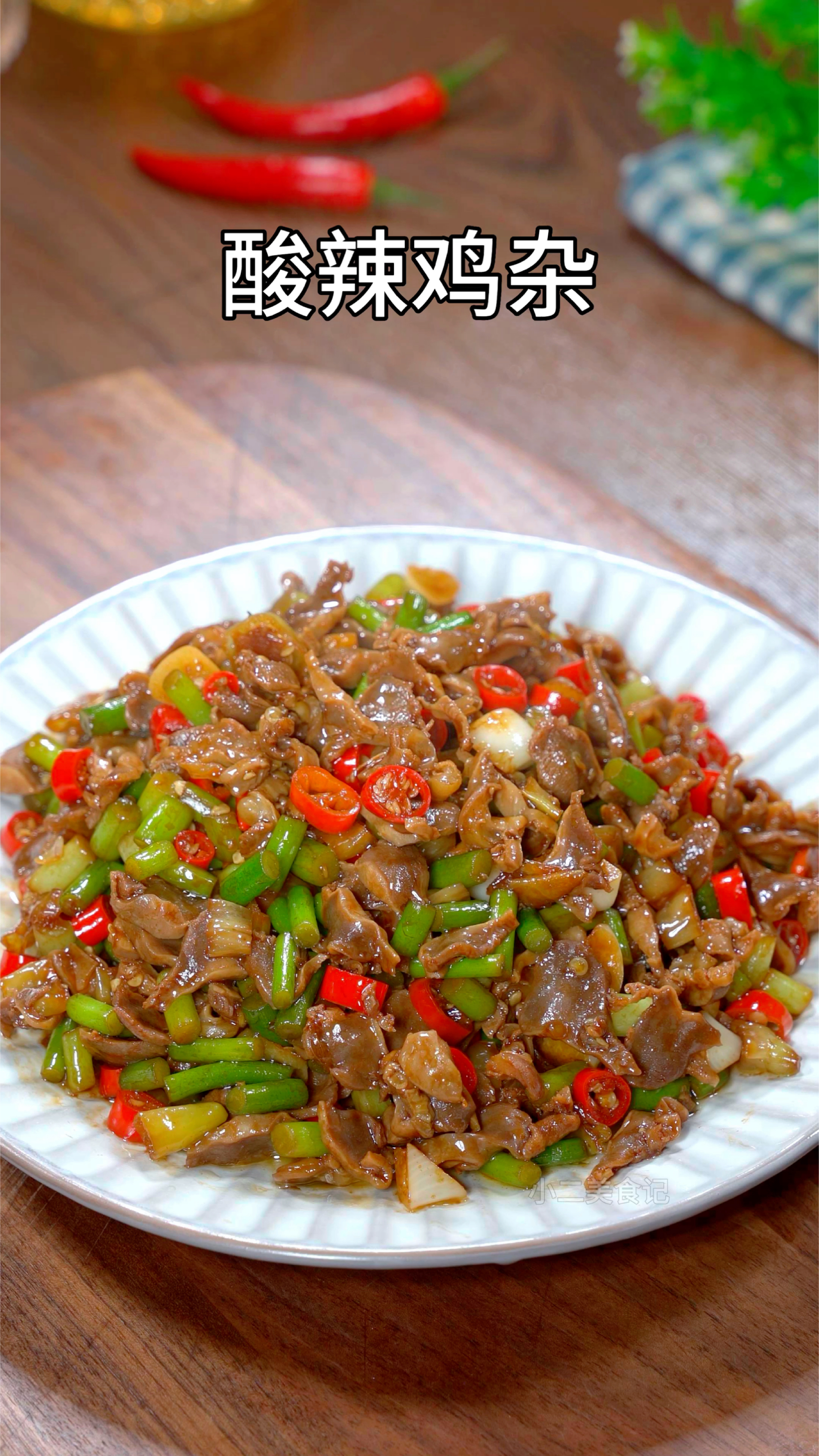 这是我家最爱吃的下饭菜酸辣鸡杂,酸辣开胃特别好吃,你也试试吧.