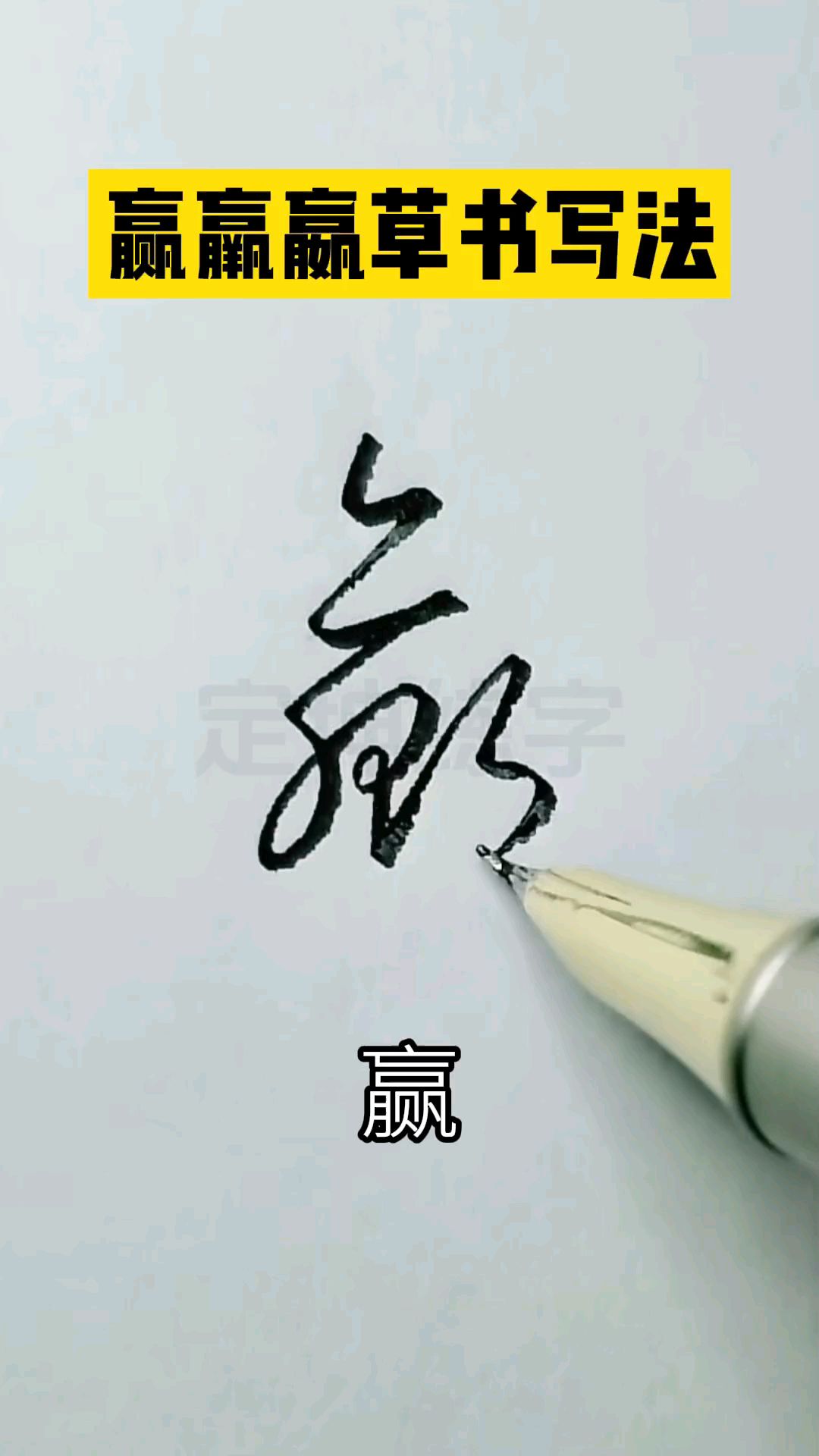 赢羸嬴草书写法区别,草书入门练字技巧.