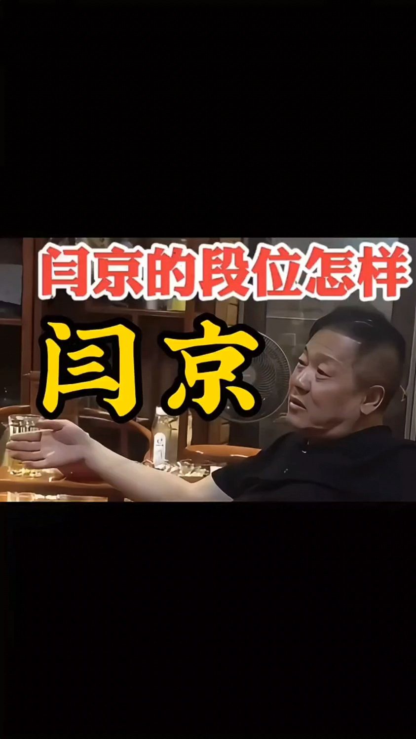 四九城老炮儿闫京