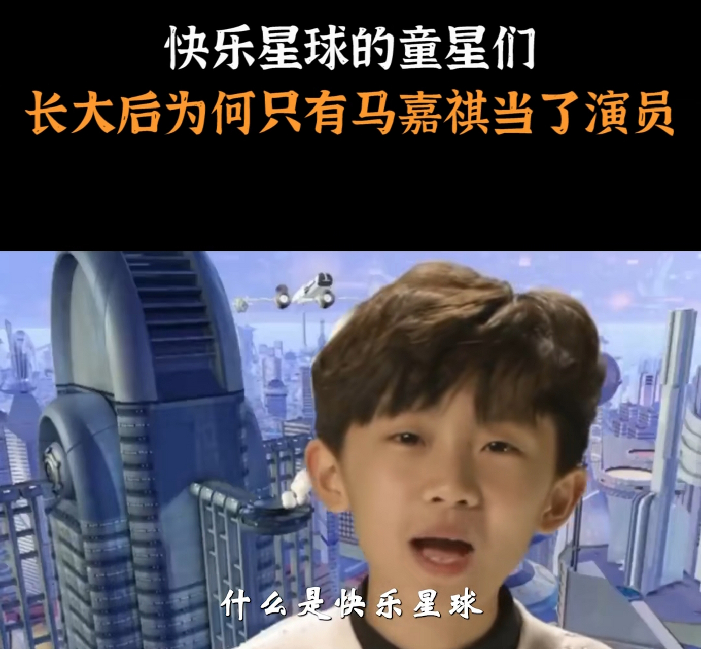 才知道火爆一时的歌曲《快乐星球》是马嘉祺小时候唱的!