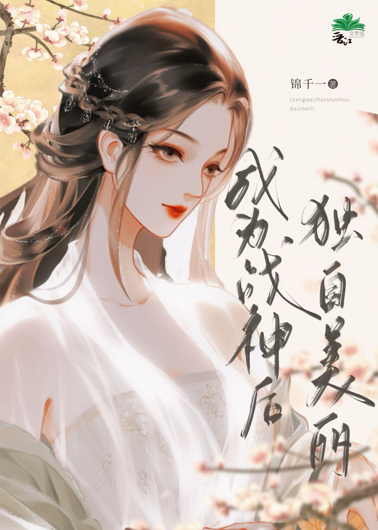 成为战神后独自美丽》锦千一_晋江文学城_【原创小说|言情小说】