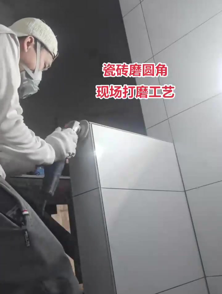 瓷砖磨圆角,现场打磨工艺,这种磨角安全耐看
