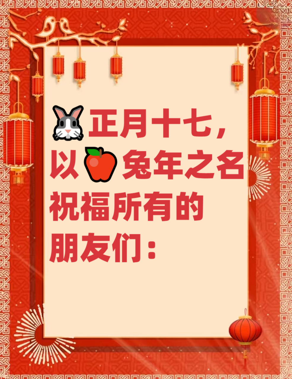 正月十七祝福图片图片