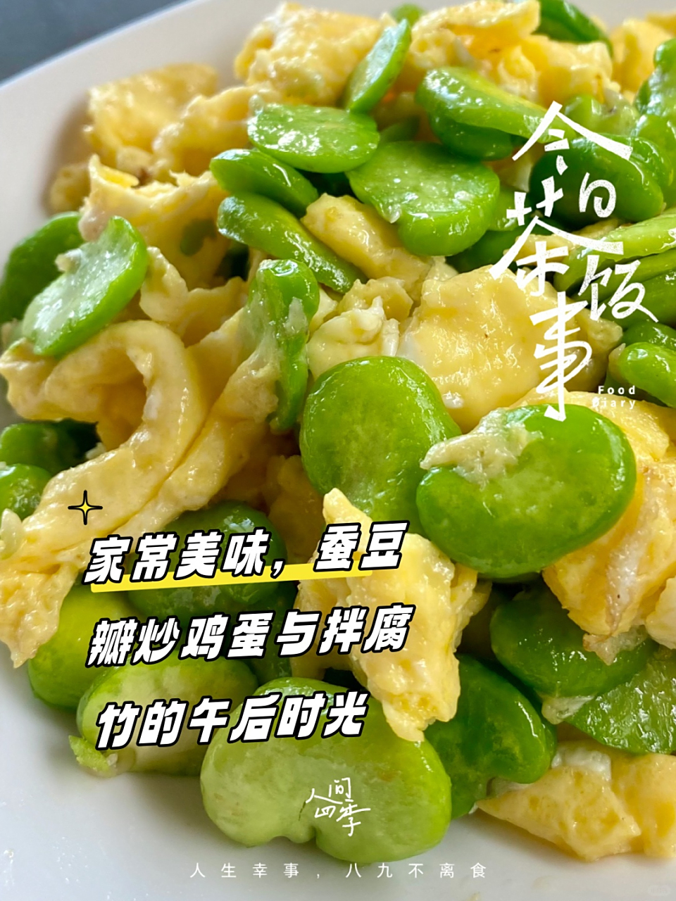 家常美味,蚕豆瓣炒鸡蛋与拌腐竹的午后时光  🌤️清晨的阳光透过