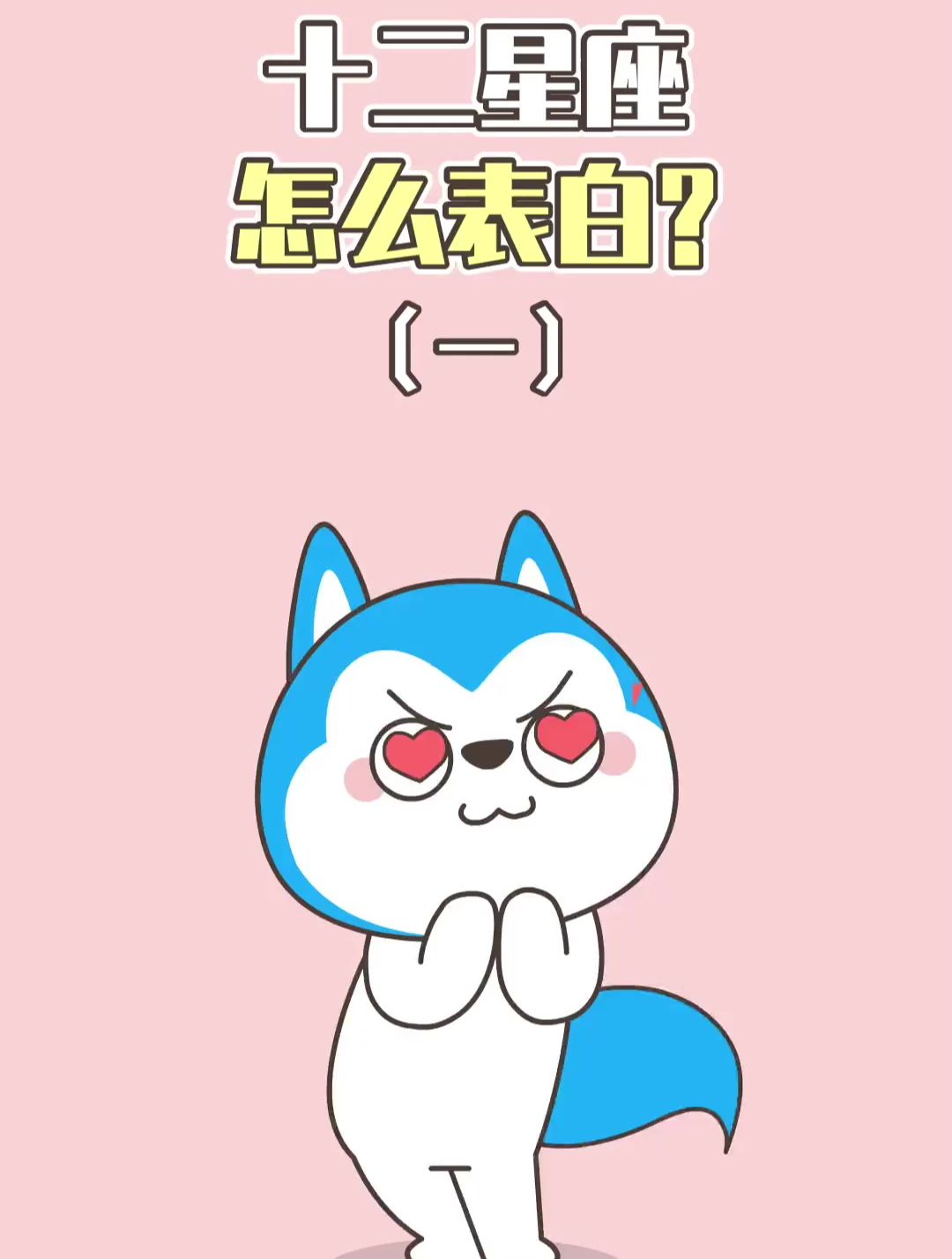 星座花式表白,你最喜欢哪一种?