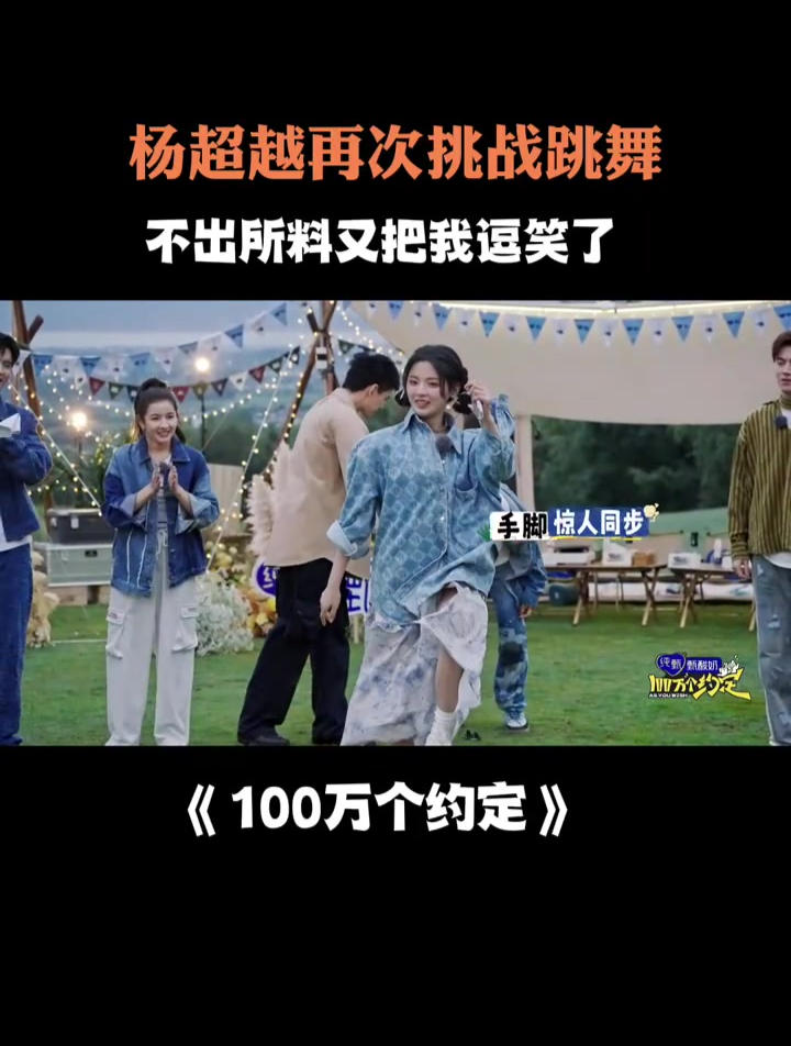 杨超越再次挑战跳舞,不出所料又把我逗笑了