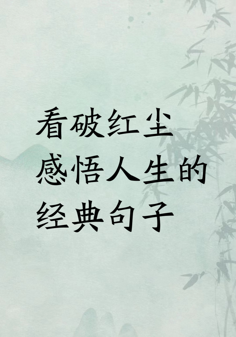 看破红尘感悟人生的经典句子