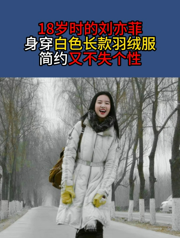 18岁时的刘亦菲身穿白色长款羽绒服简约又不失个性