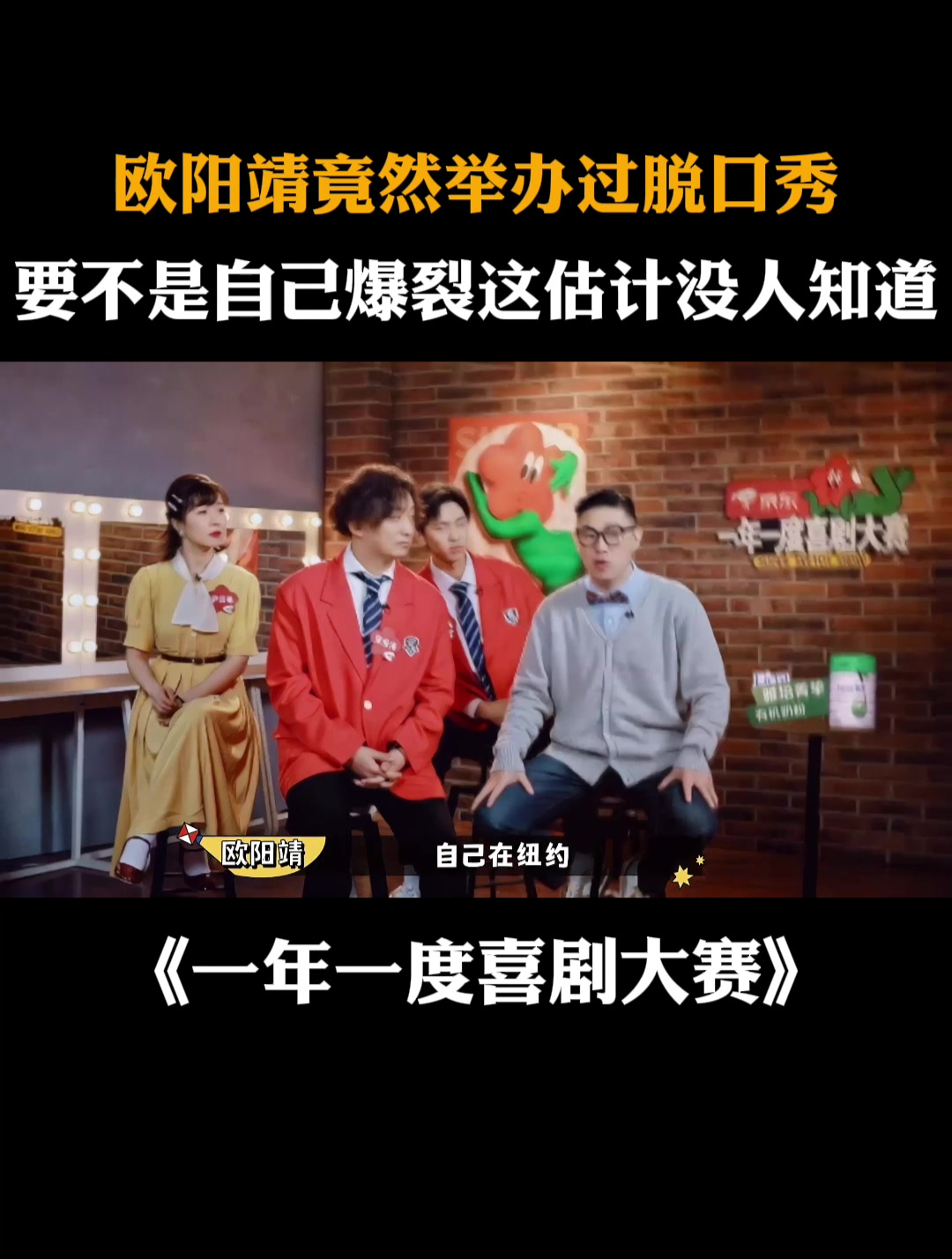欧阳靖竟然举办过脱口秀要不是自己爆裂这估计没人知道
