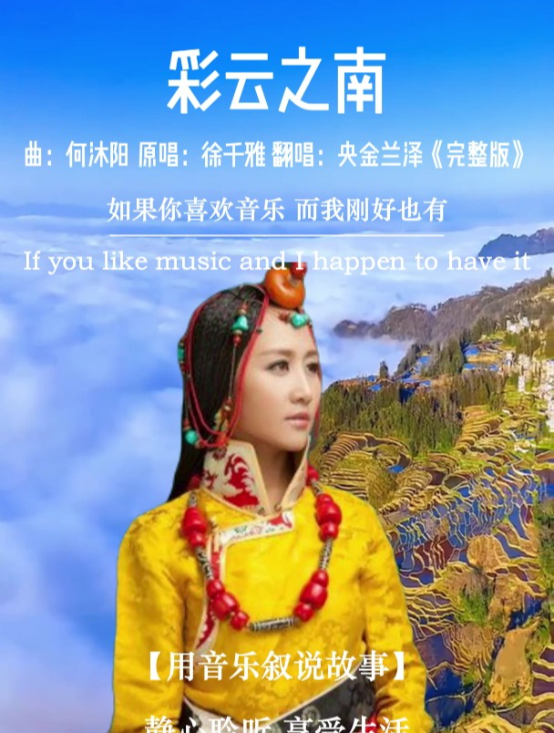 央金兰泽《彩云之南》