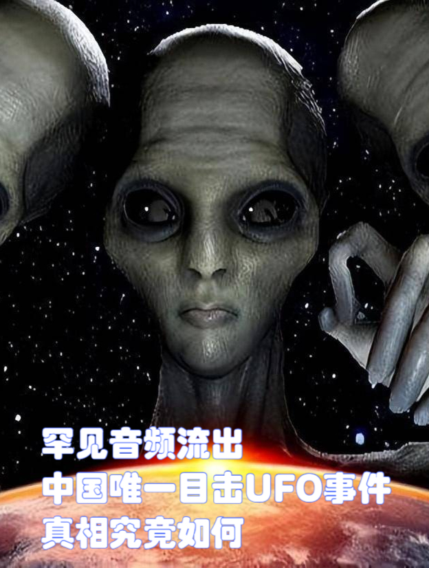 罕见音频流出中国唯一目击ufo事件真相究竟如何