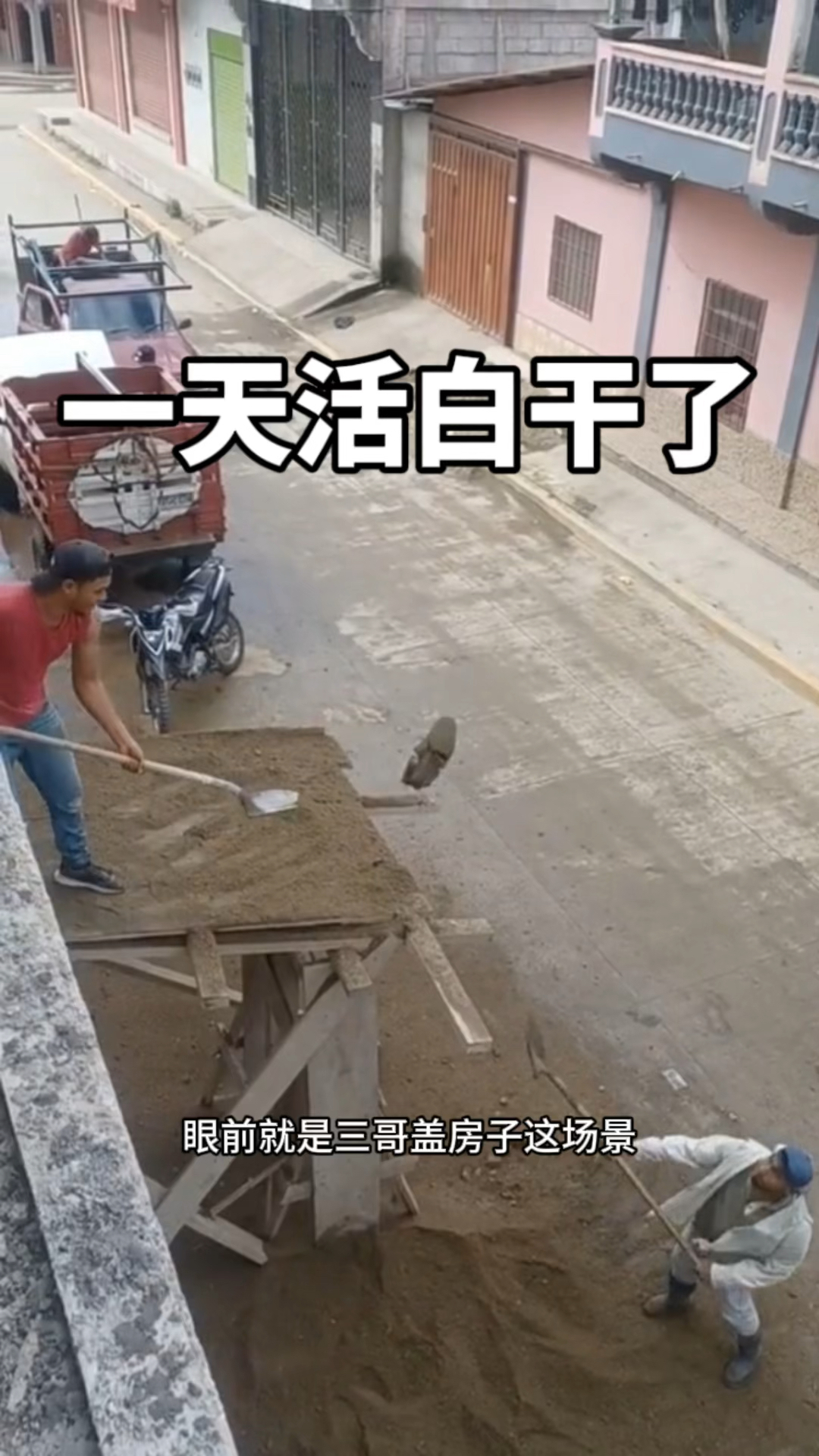 监控下的一幕,一天活白干了