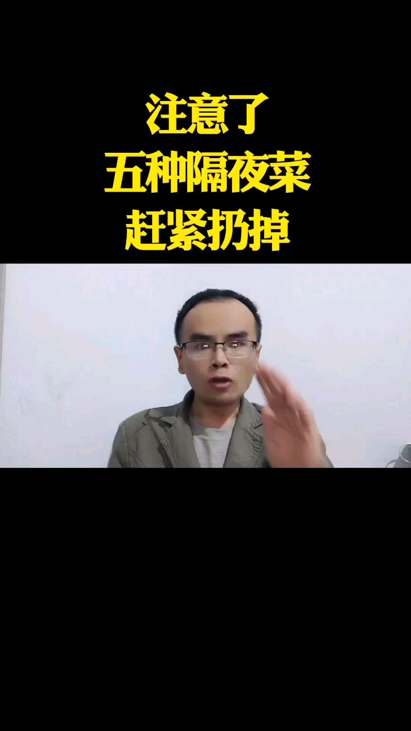 注意了!五种隔夜菜赶紧扔掉