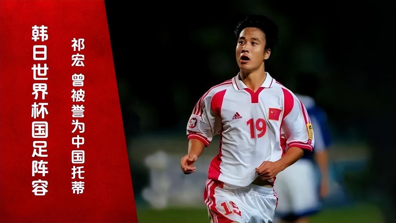 中国很有灵气的球员也是国足冲进世界杯功臣中国托蒂祁宏