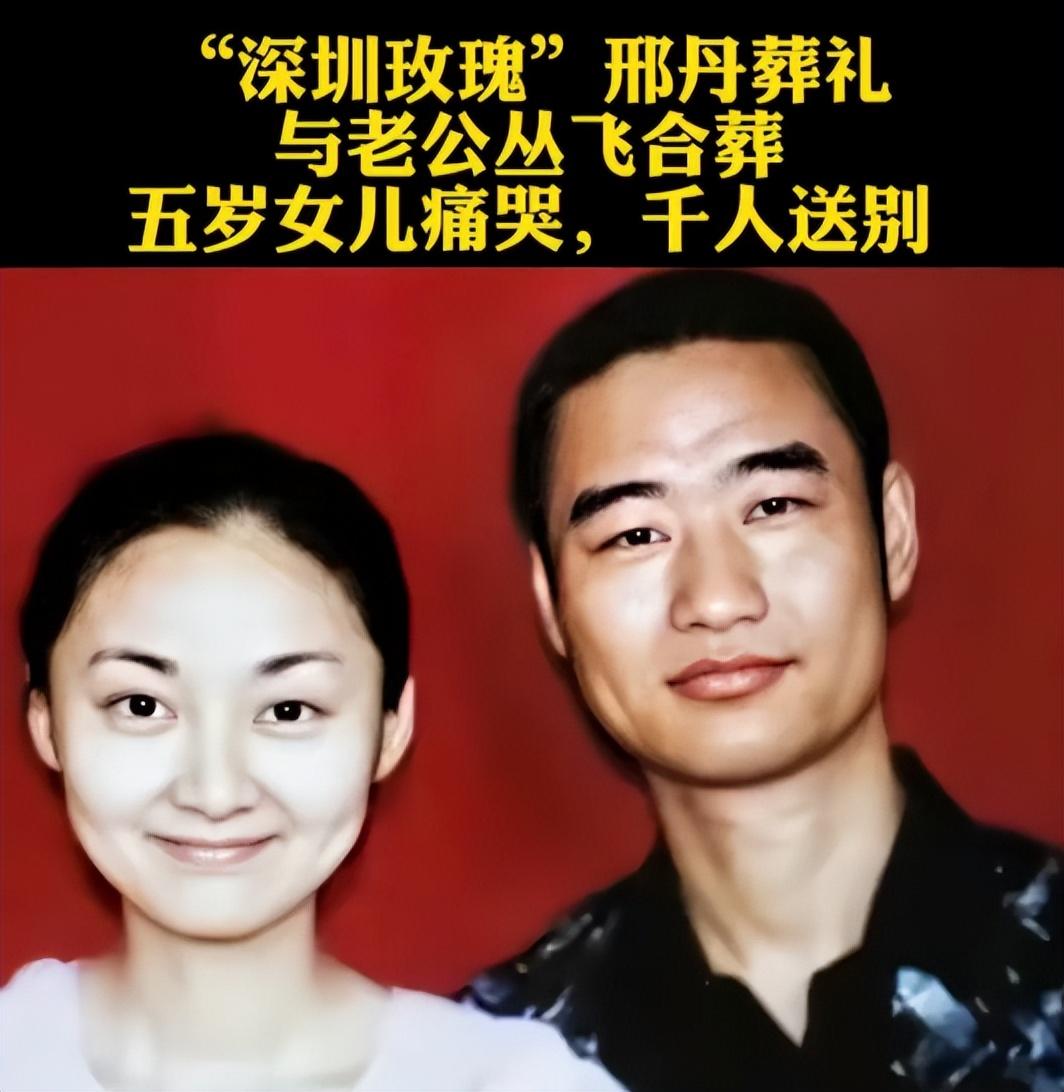 回顾深圳玫瑰邢丹葬礼:和老公丛飞合葬,5岁女儿痛哭,千人送别