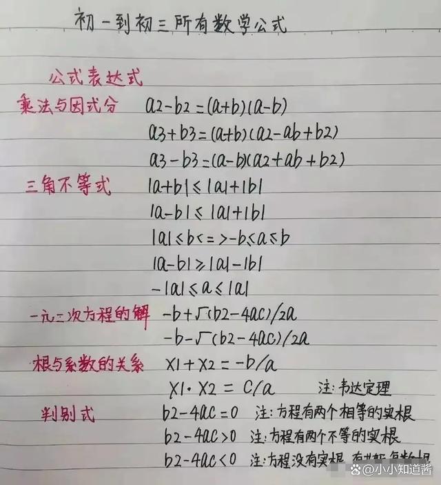 相见恨晚 学霸手写一份初中数学所有公式