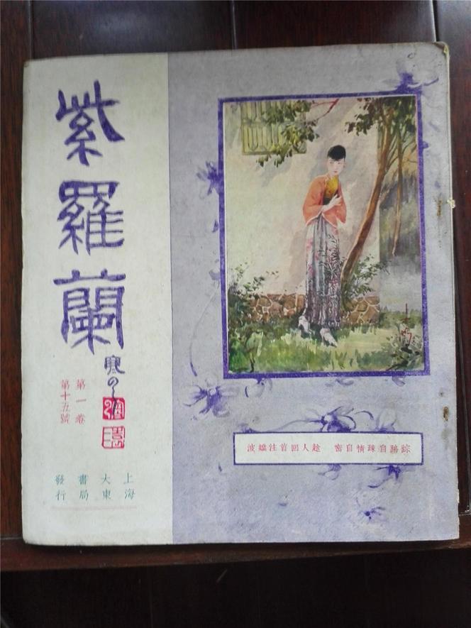 知道答案的,估计大有人在.没错,一个名叫《紫罗兰》的杂志.