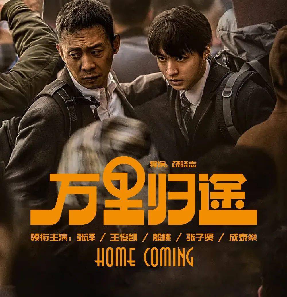 《万里归途》:一部展现外交官英勇与智慧的电影佳作