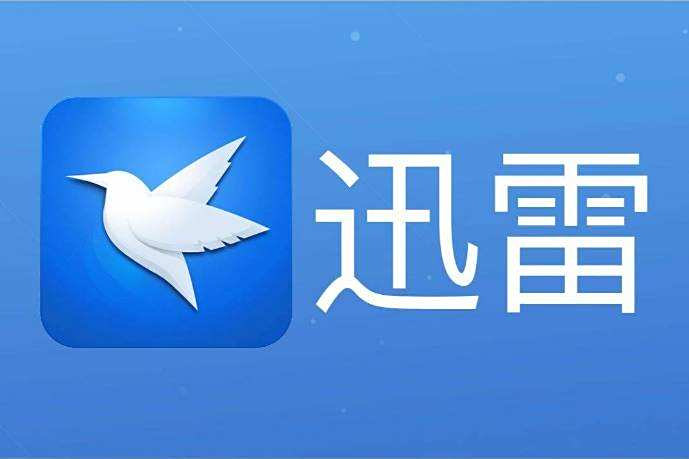 迅雷是深圳市迅雷网络技术有限公司的品牌,自2003年成立以来,以下载