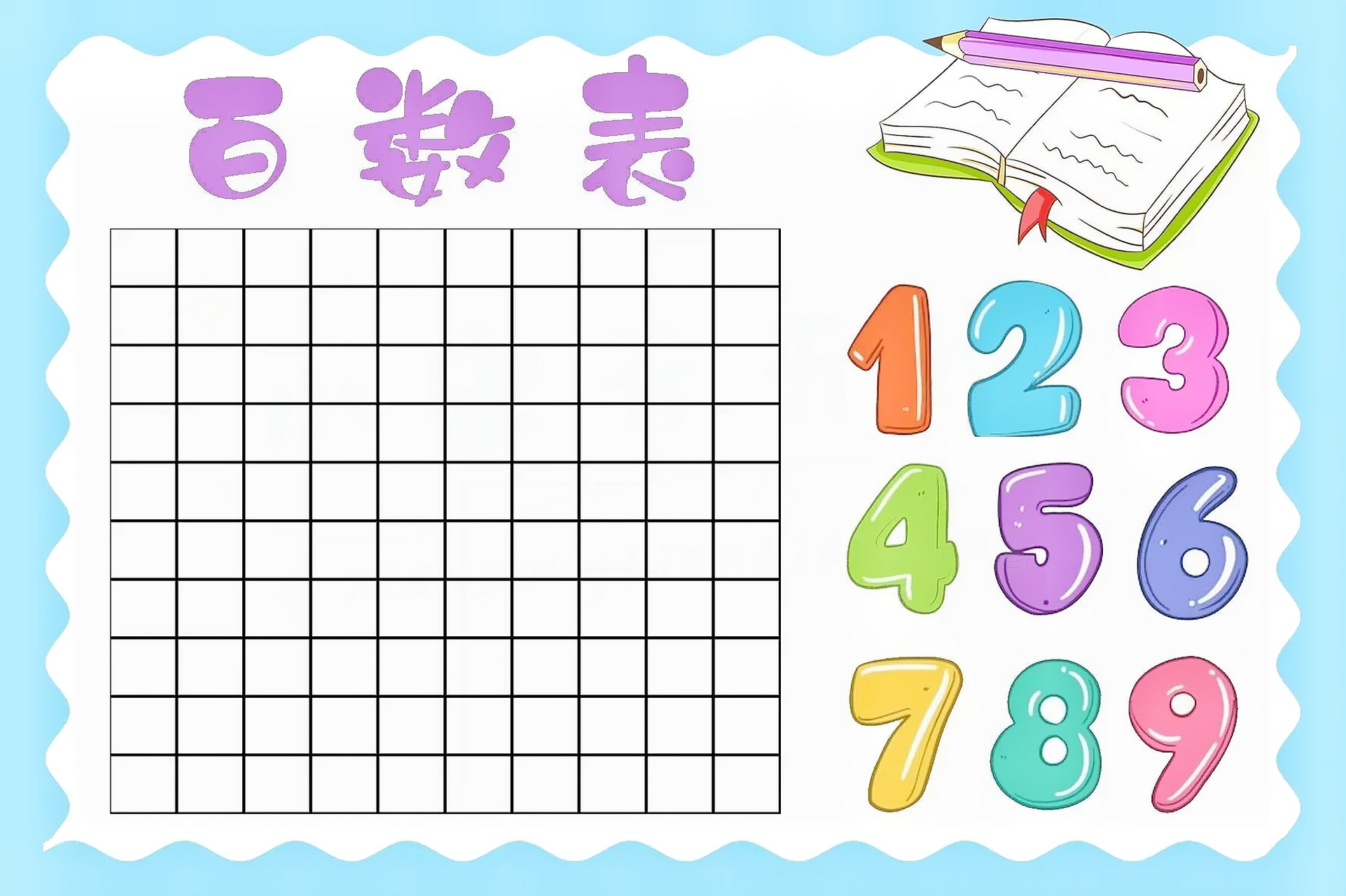 一年级下册数学, 百数表手抄报线稿/模板 #加油开学季