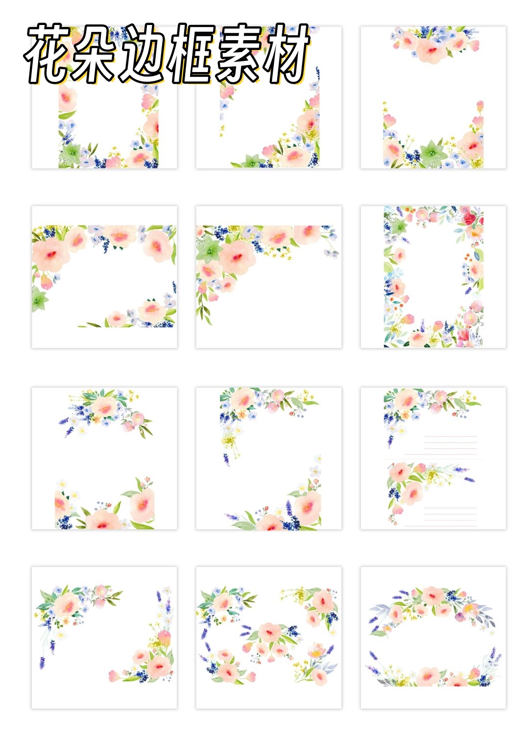 今天我要给大家带来一波超级美丽的12个花朵边框素材哦!