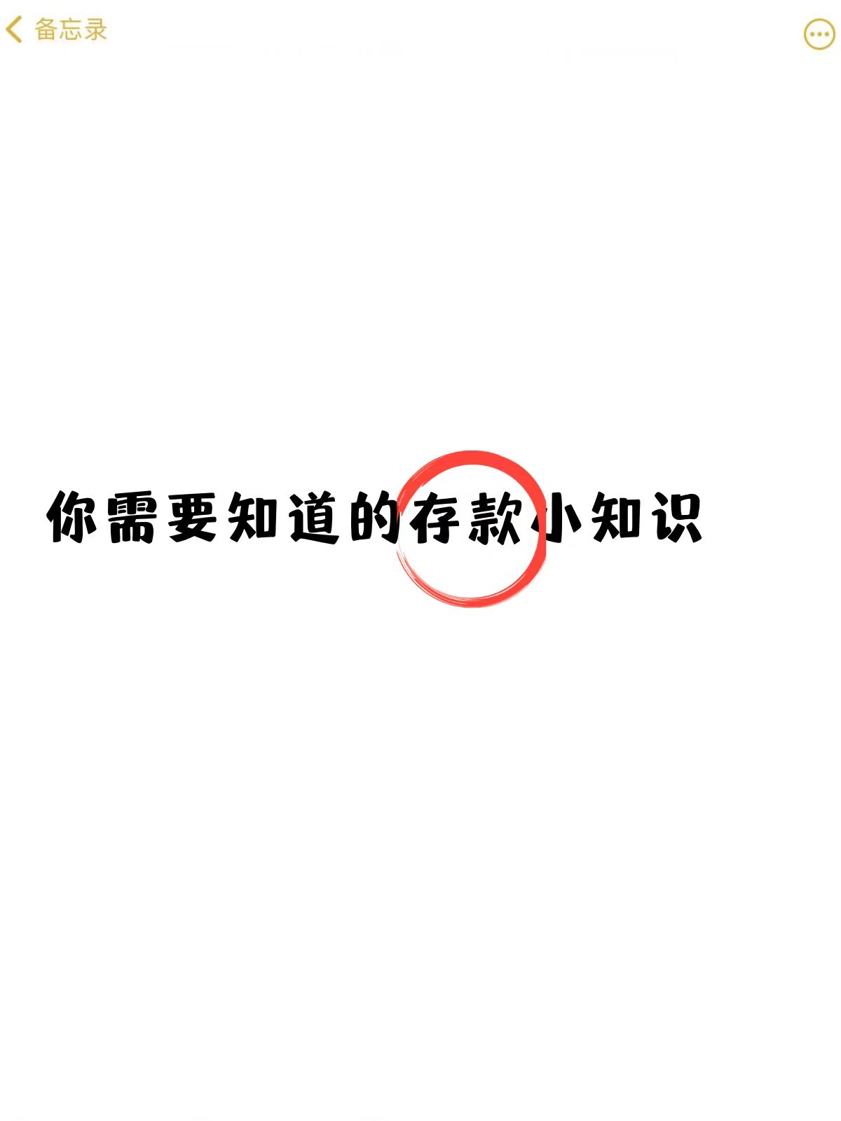 你需要知道的存款小知识,终于不用再猜啦  在选择存款产品时,大家会