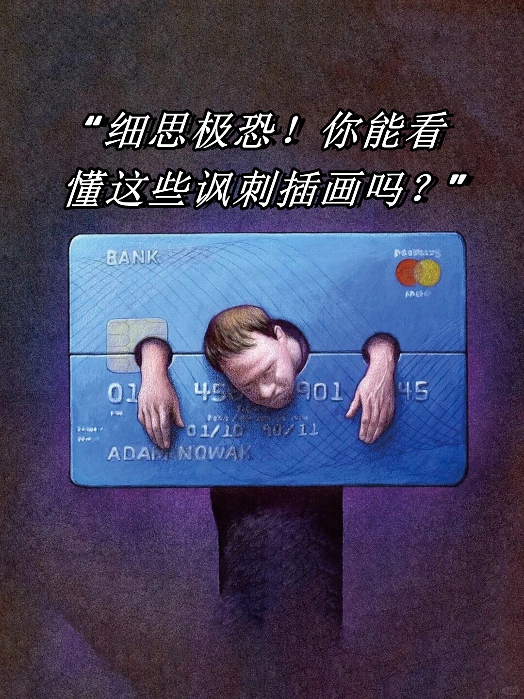 你能看懂这些讽刺插画吗?