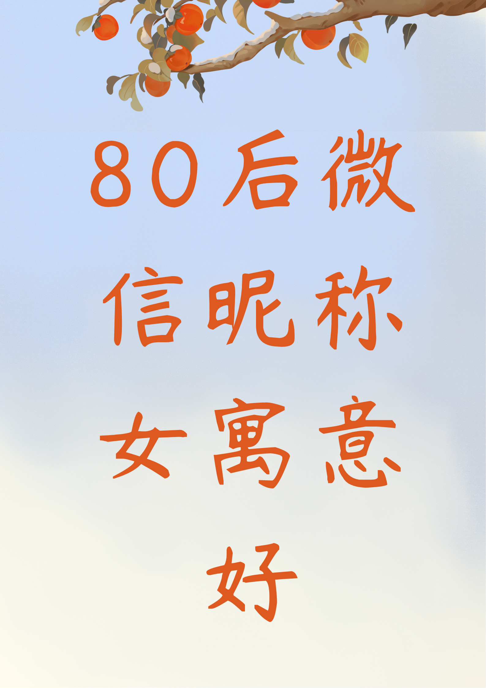 80后微信昵称女寓意好