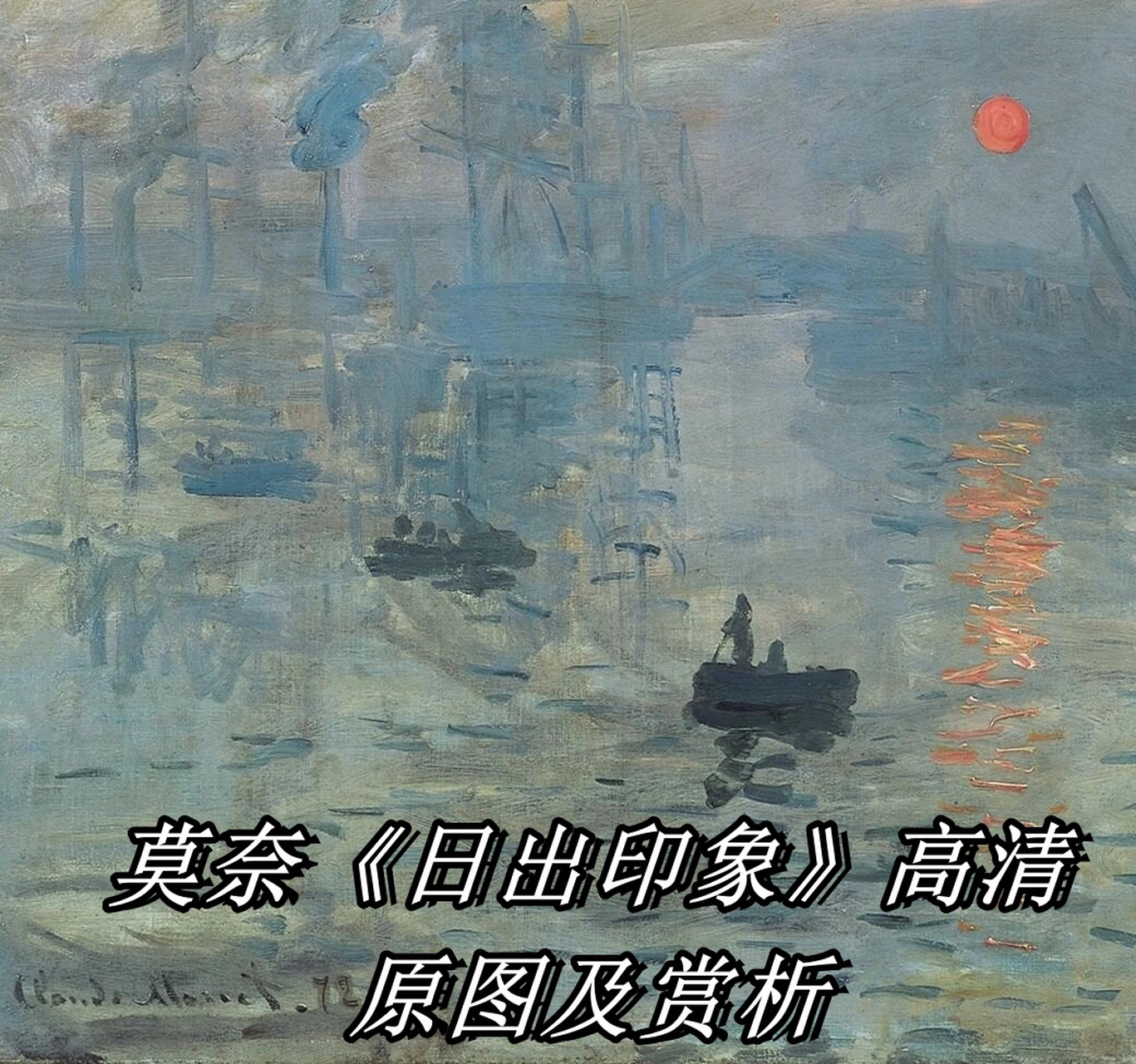 莫奈《日出印象》高清原图及赏析  96作品名:《日出印象》 画家