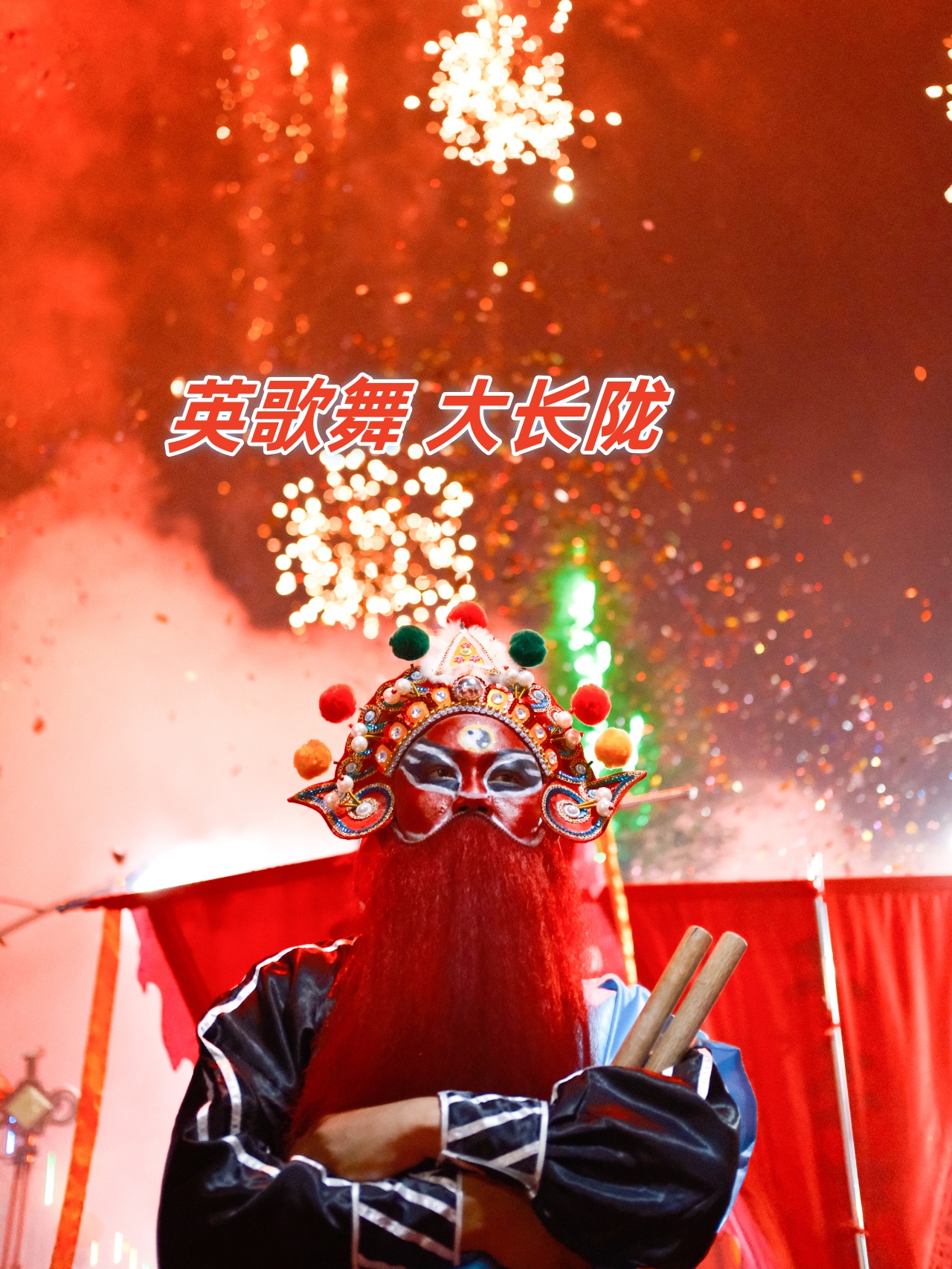 英歌舞 大长陇 94 夜幕下.@小茜文化分享的动态