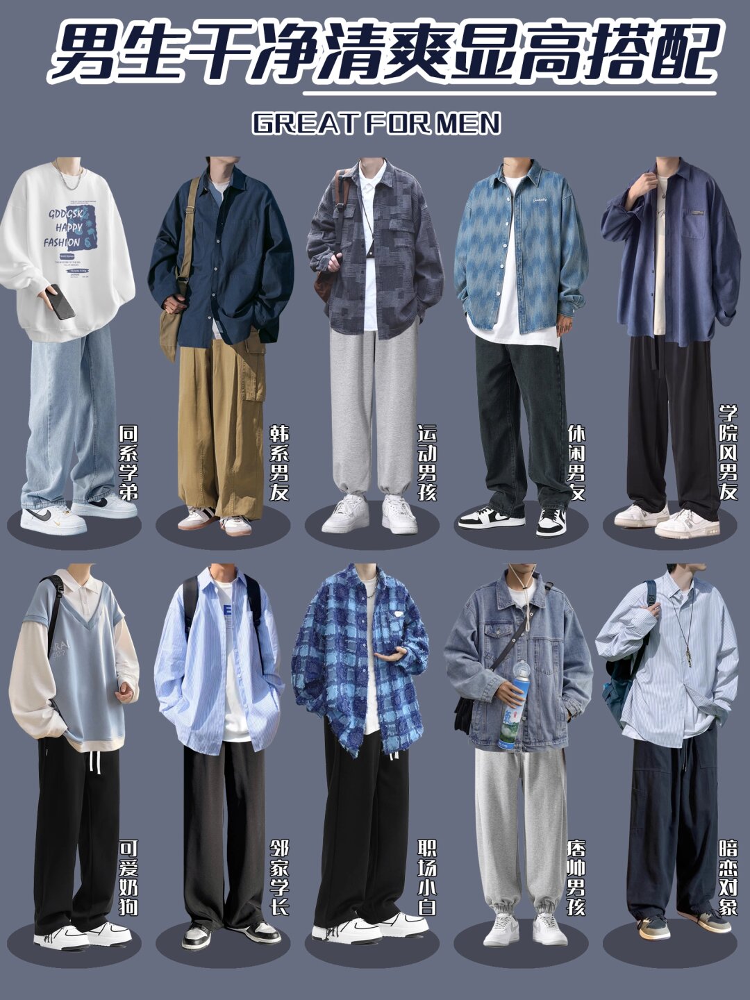 男生干净清爽显高搭配