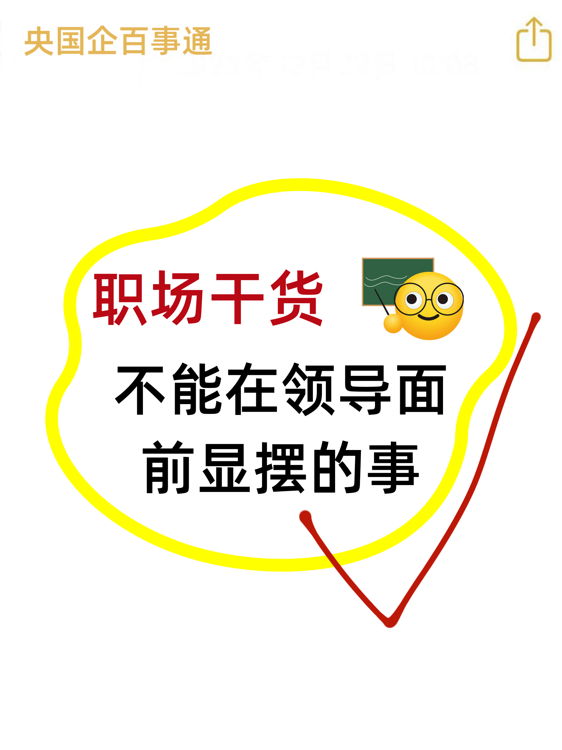 职场干货大揭秘!那些不能在领导面前显摆的事,你知道几个?