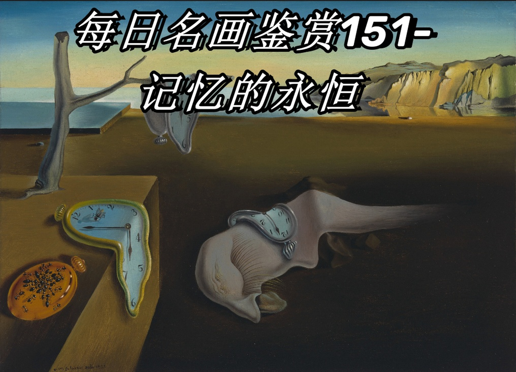 每日名画鉴赏151-记忆的永恒  92《记忆的永恒》这幅画作,大家更