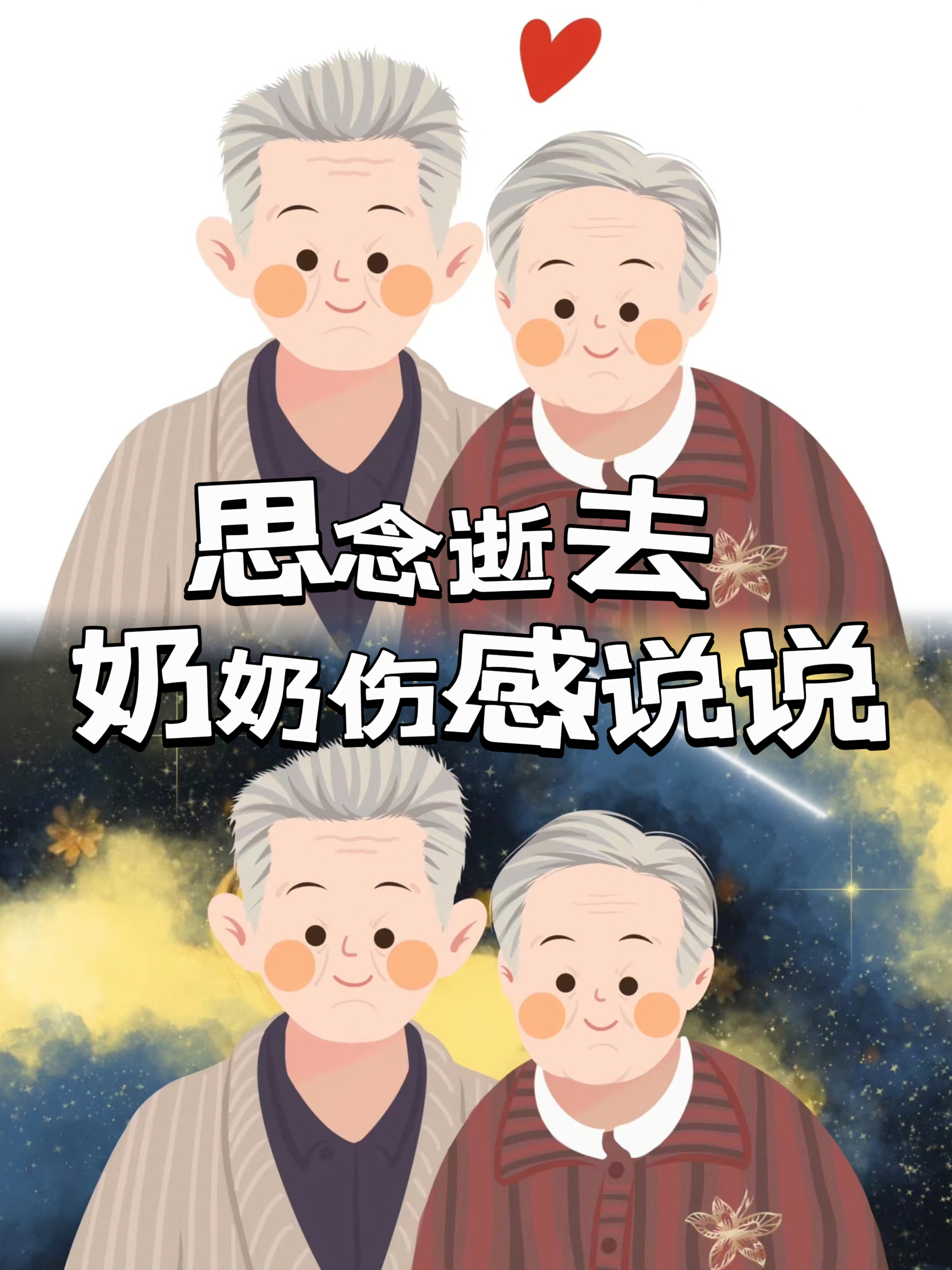 思念奶奶 逝去图片