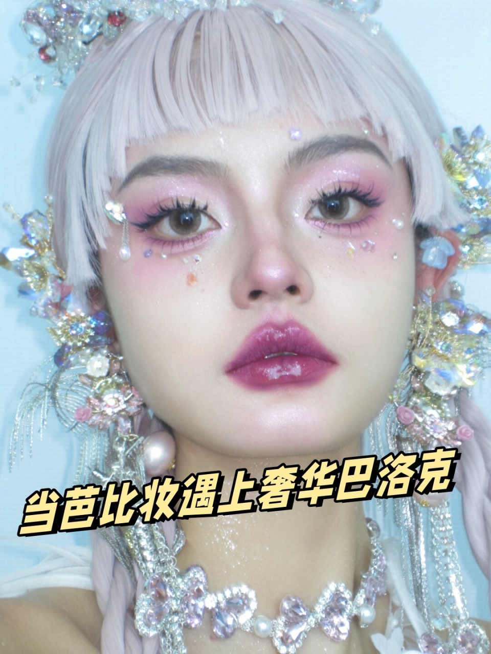 当芭比妆遇上奢华巴洛克  她的妆容精致无比,就像从芭比娃娃的世界里