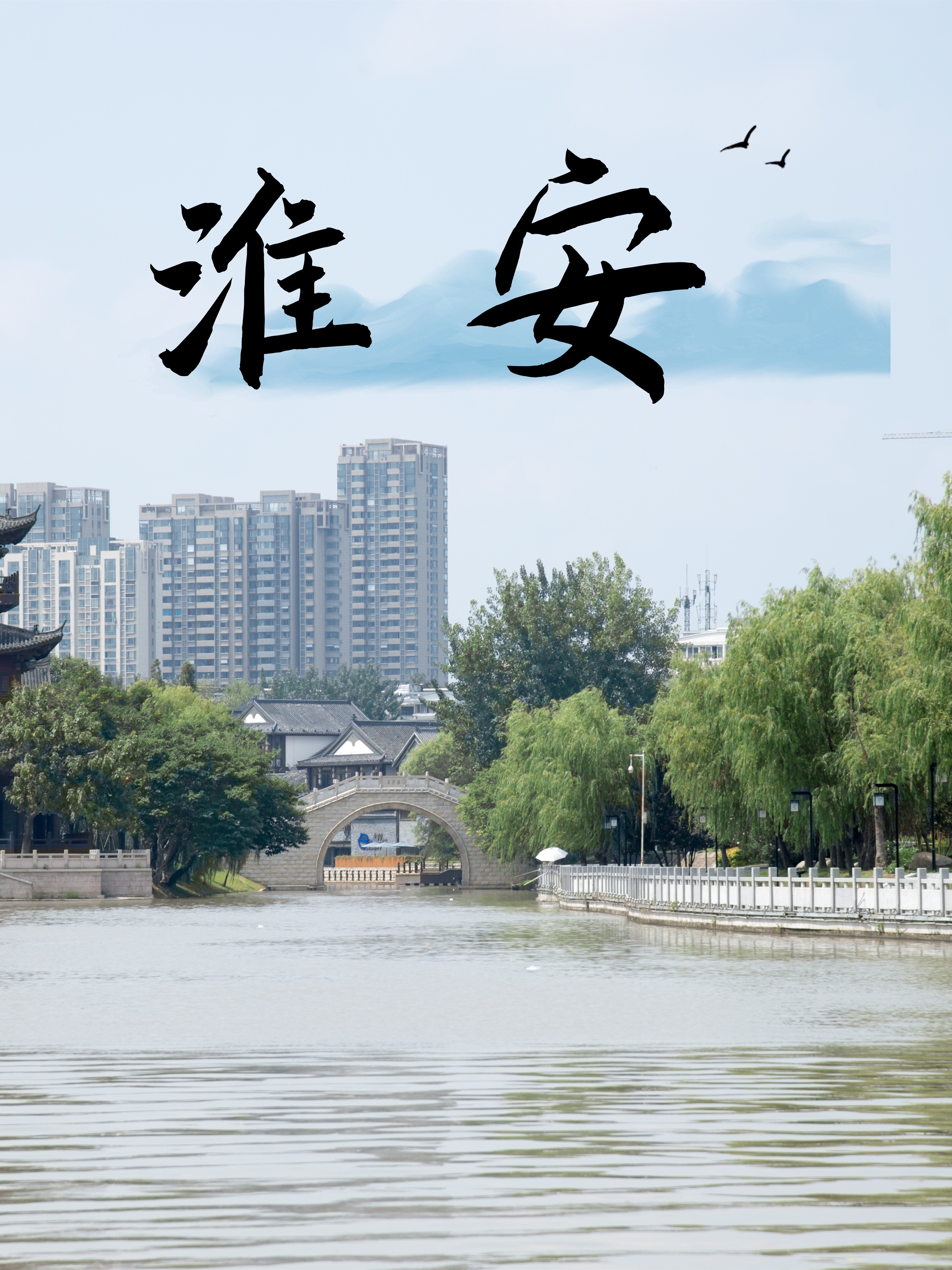 嗨,这里是鱼儿,今天跟大家分享,淮安,一座宁静而秀美的水乡城市,坐落