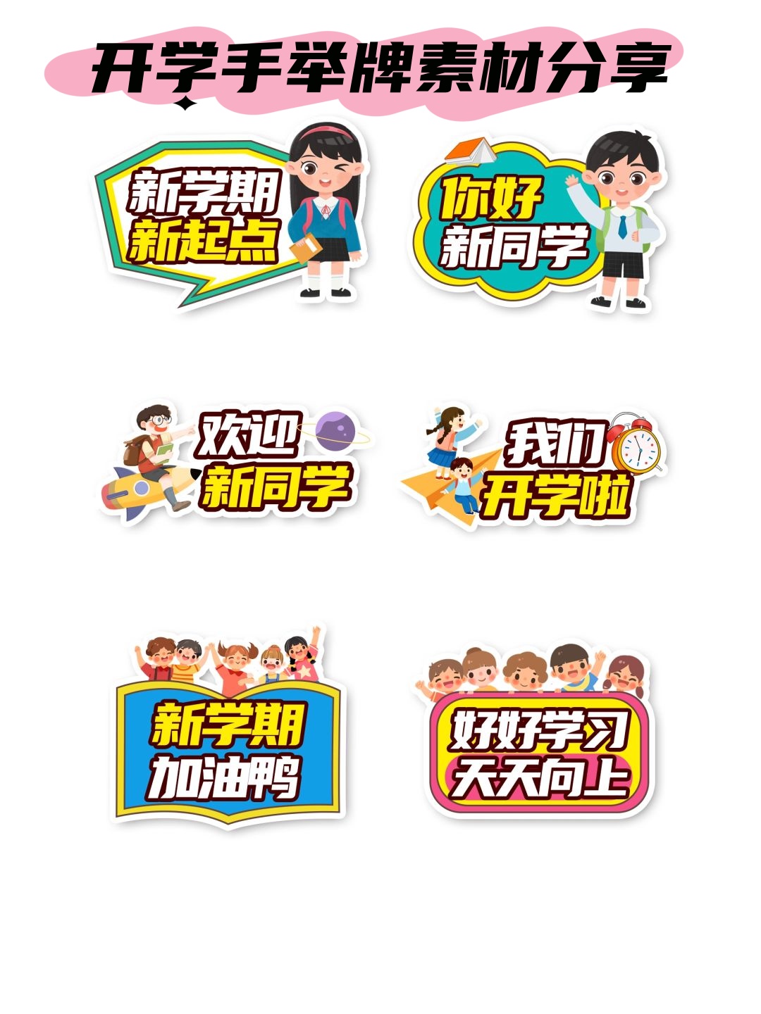 今天,我特意为大家准备了一组超级可爱,超有特色的开学手举牌,保证让