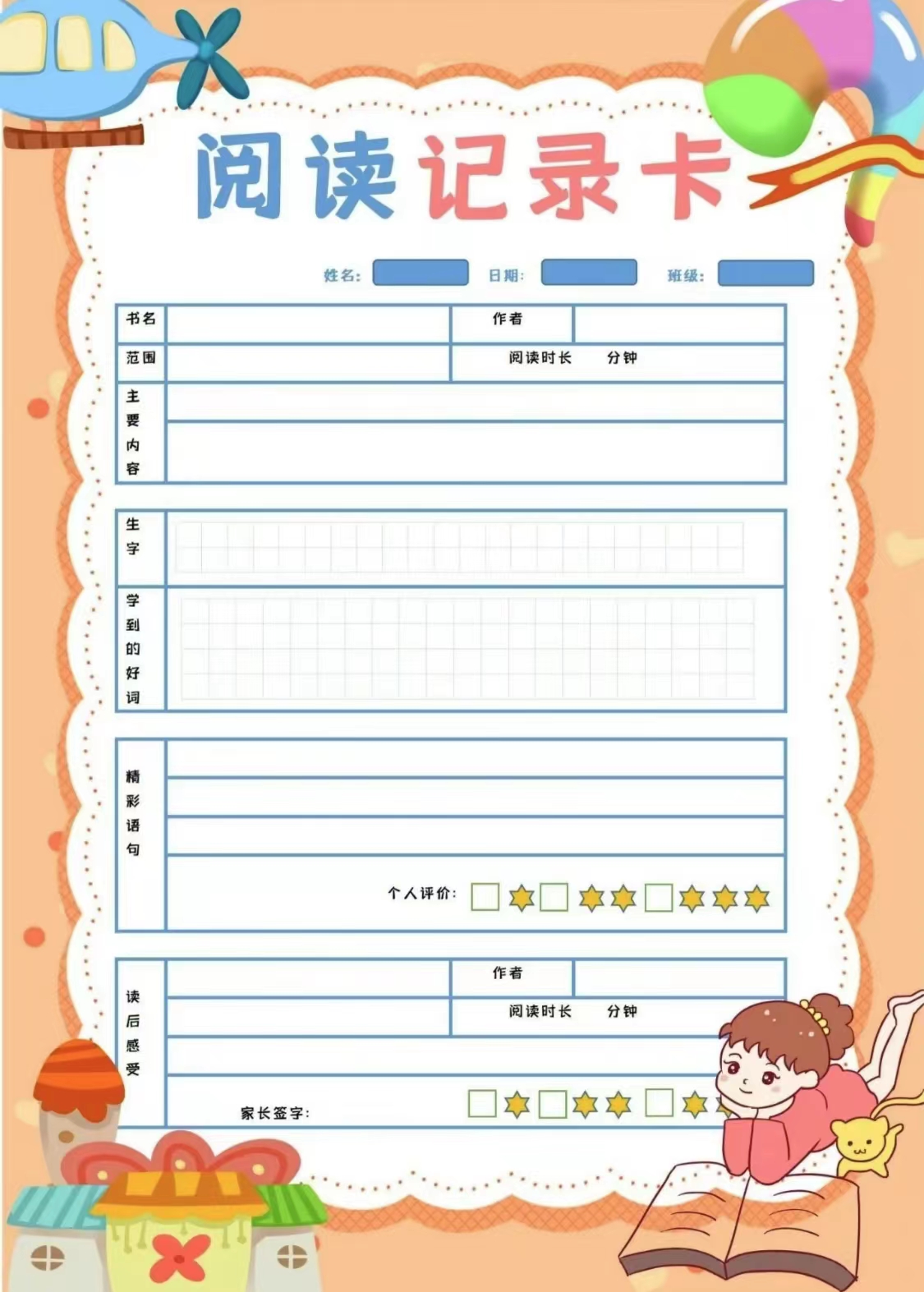 一二三四年级阅读记录卡