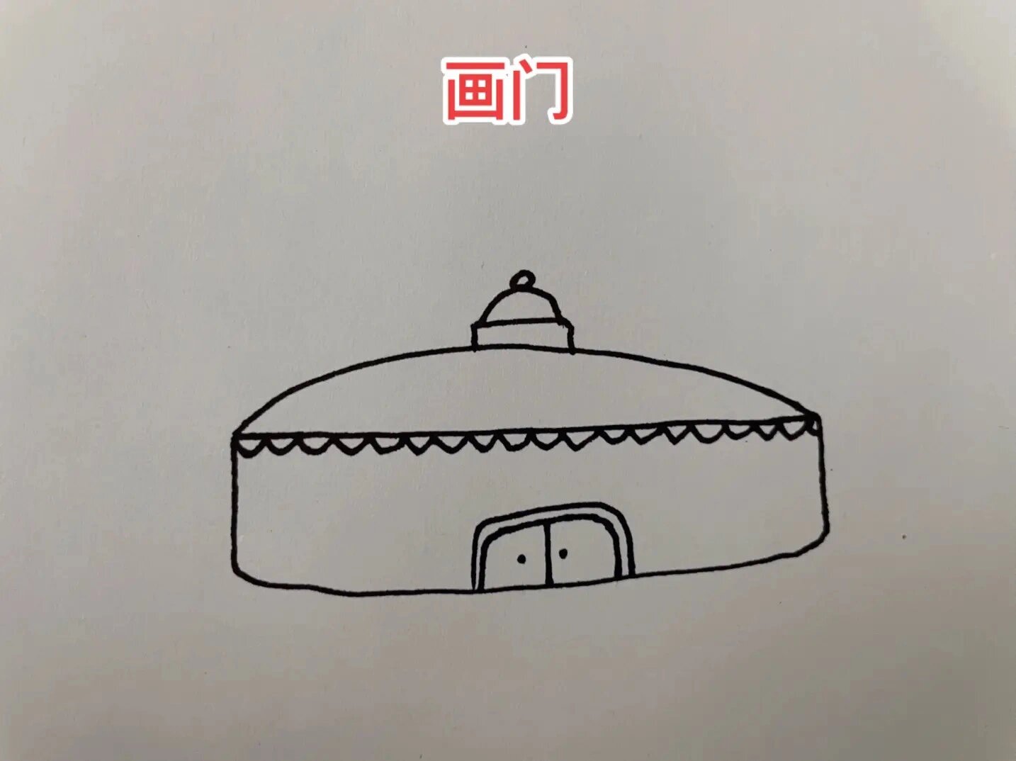 蒙古包简笔画   最近看了一部电视剧,剧中的蒙古包一下子吸引了我的