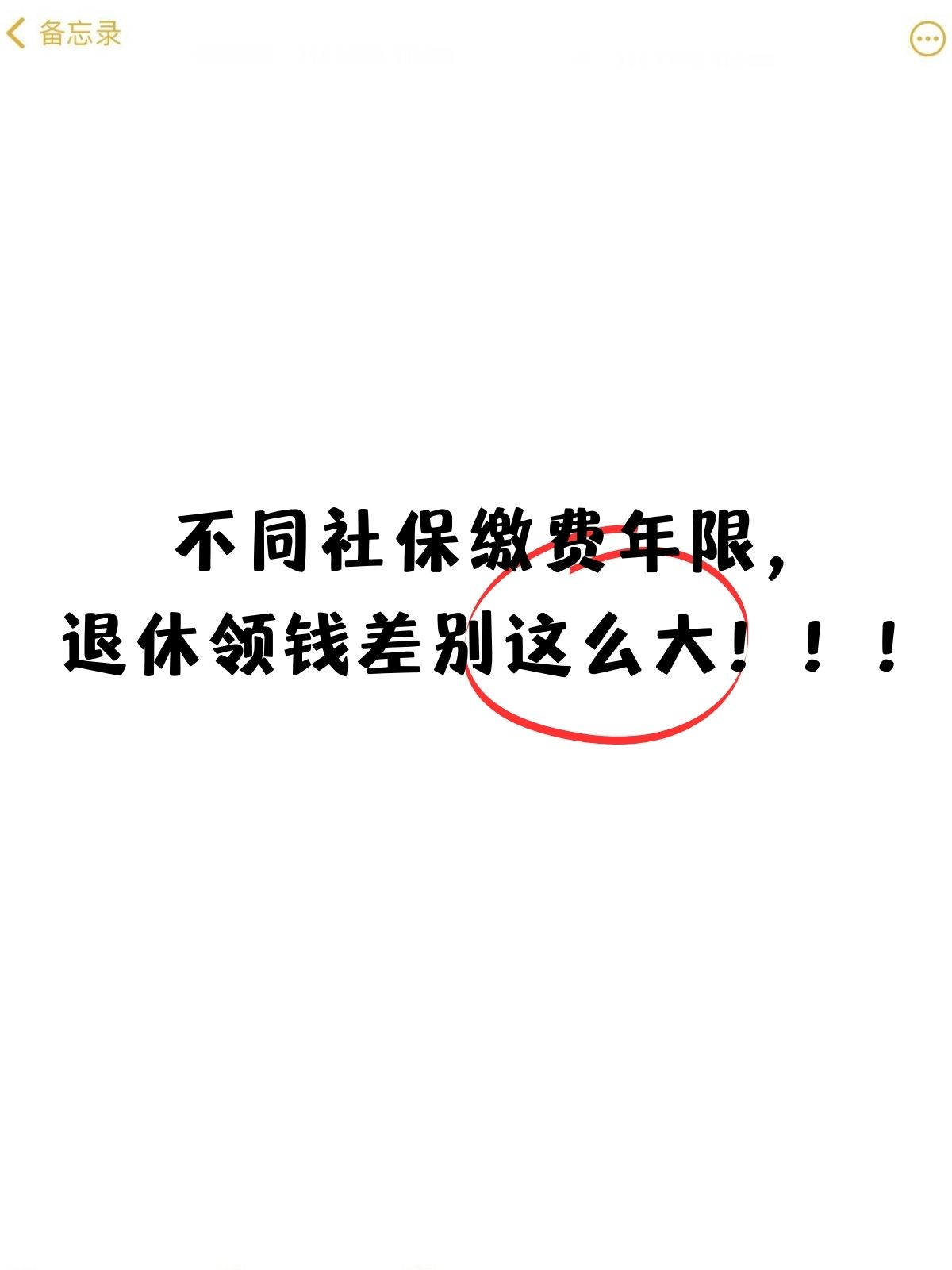 社保缴费年限的长短竟然会影响我们退休后领取的养老金数额