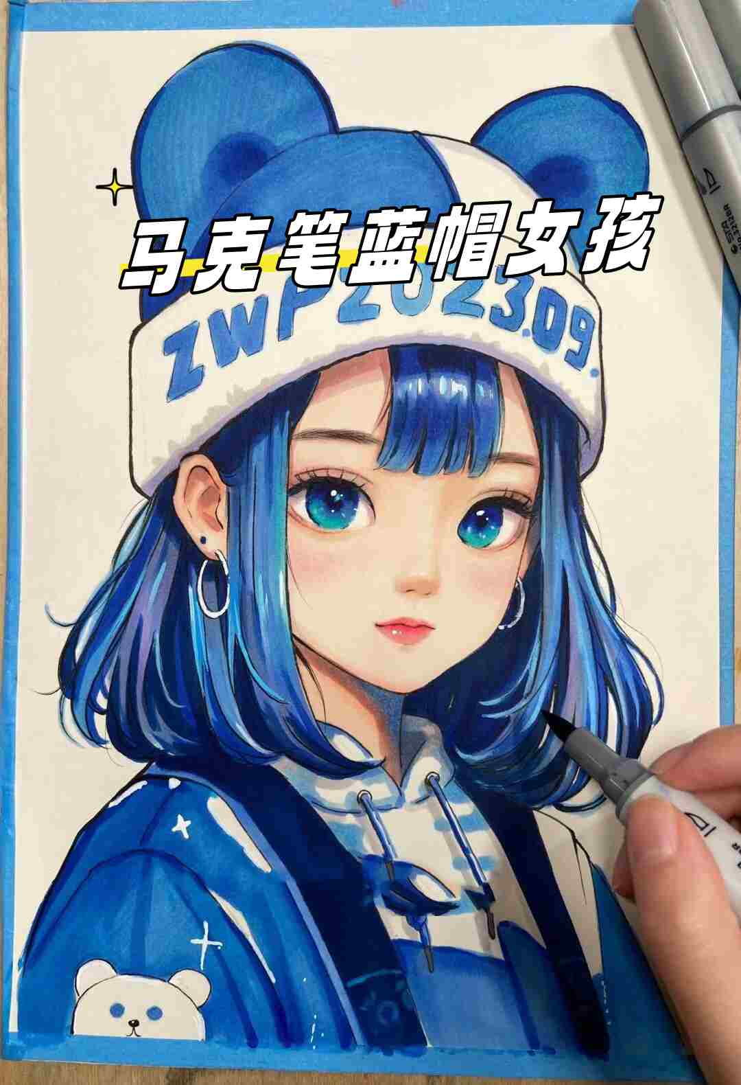 有没有想过用一支马克笔就能描绘出一个充满灵气的蓝帽女孩?