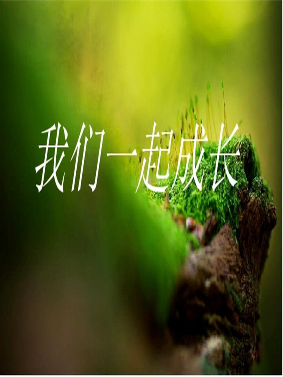 你的每一个成长瞬间,都是我人生中最美好的时光.