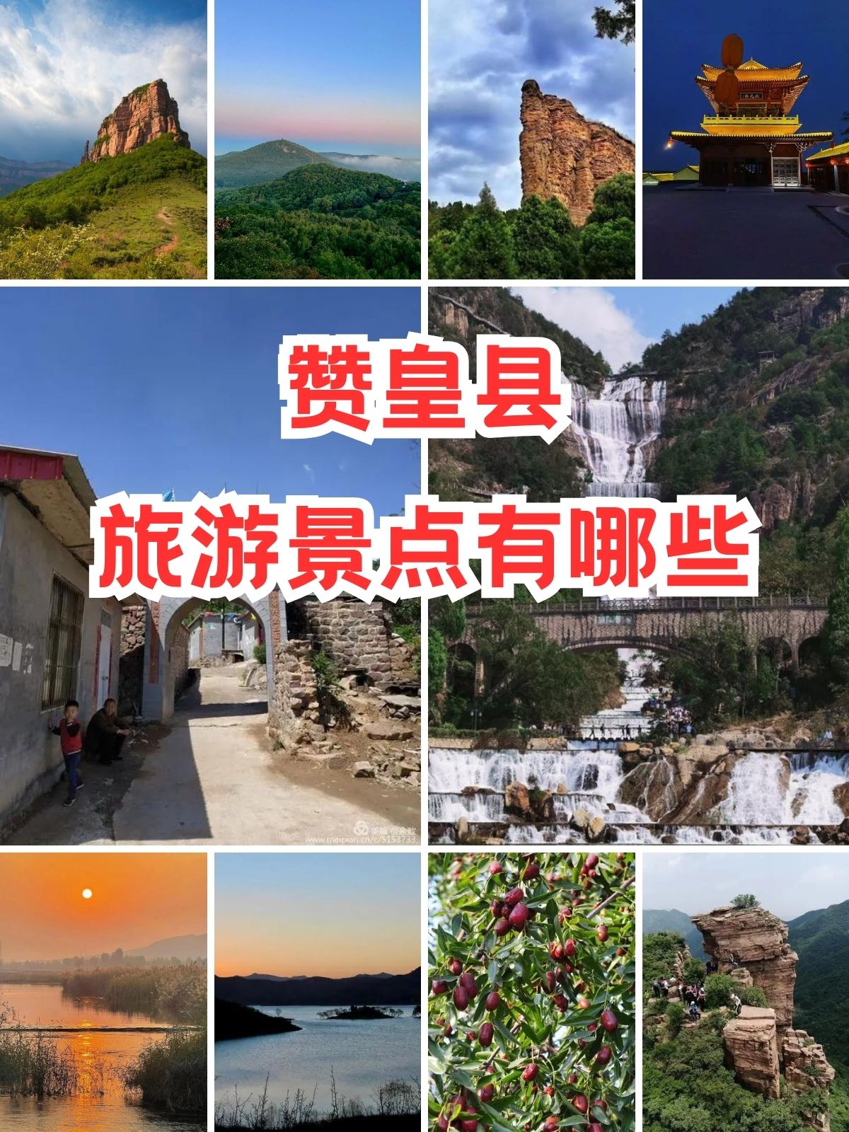 赞皇免费旅游景点大全图片