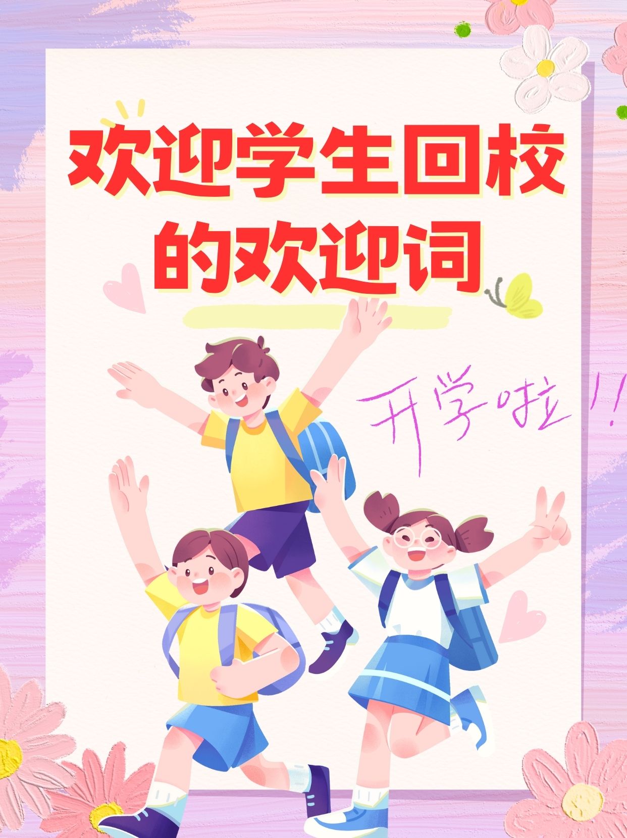 欢迎学生回校的欢迎词