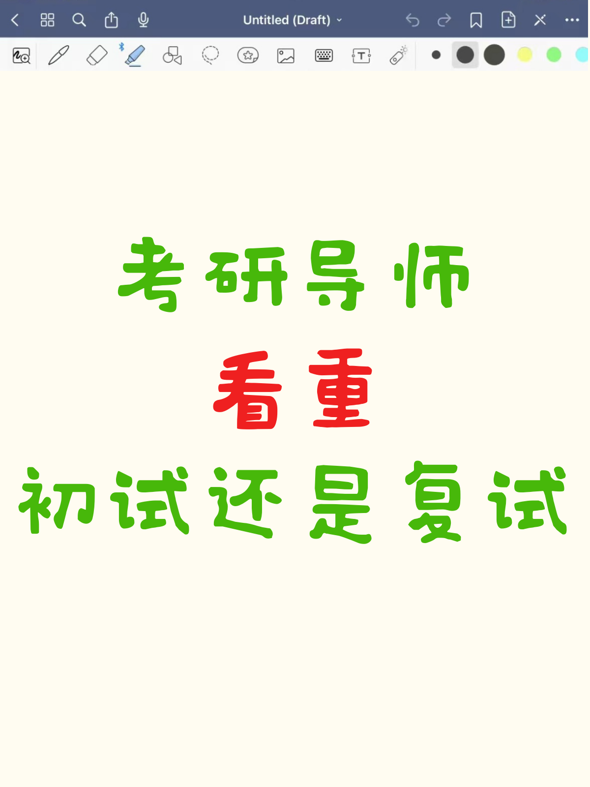 但实际上,考研导师们的心里可明镜儿似的,初试和复试在他们眼里都是