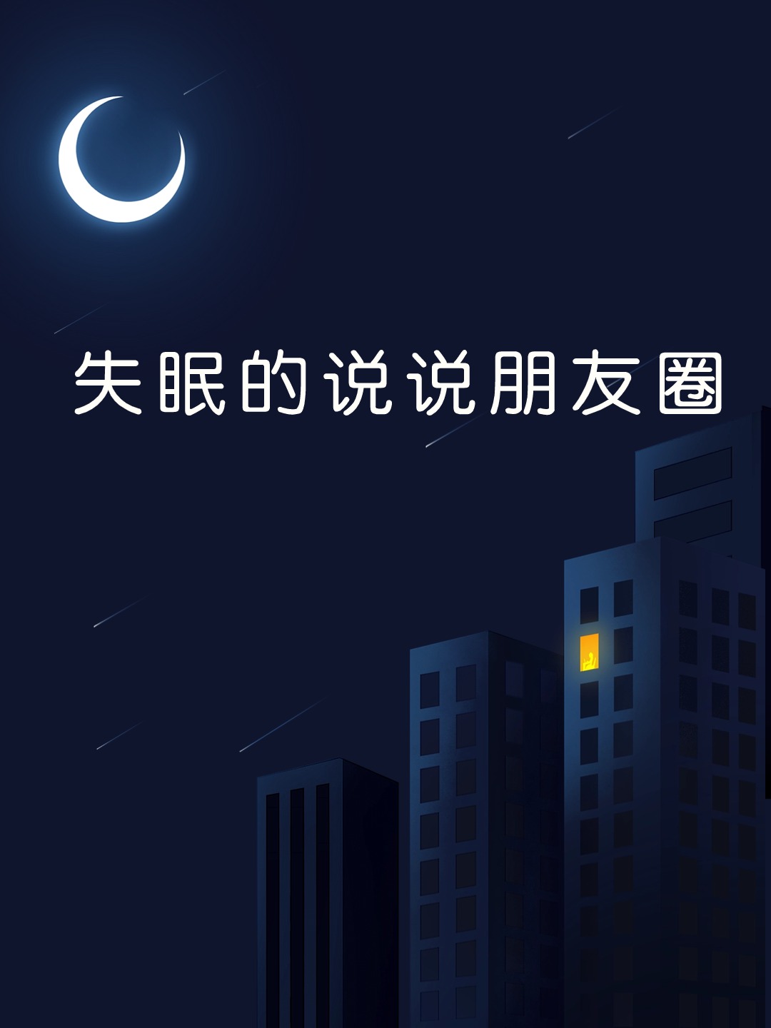 深夜失眠的朋友圈说说图片