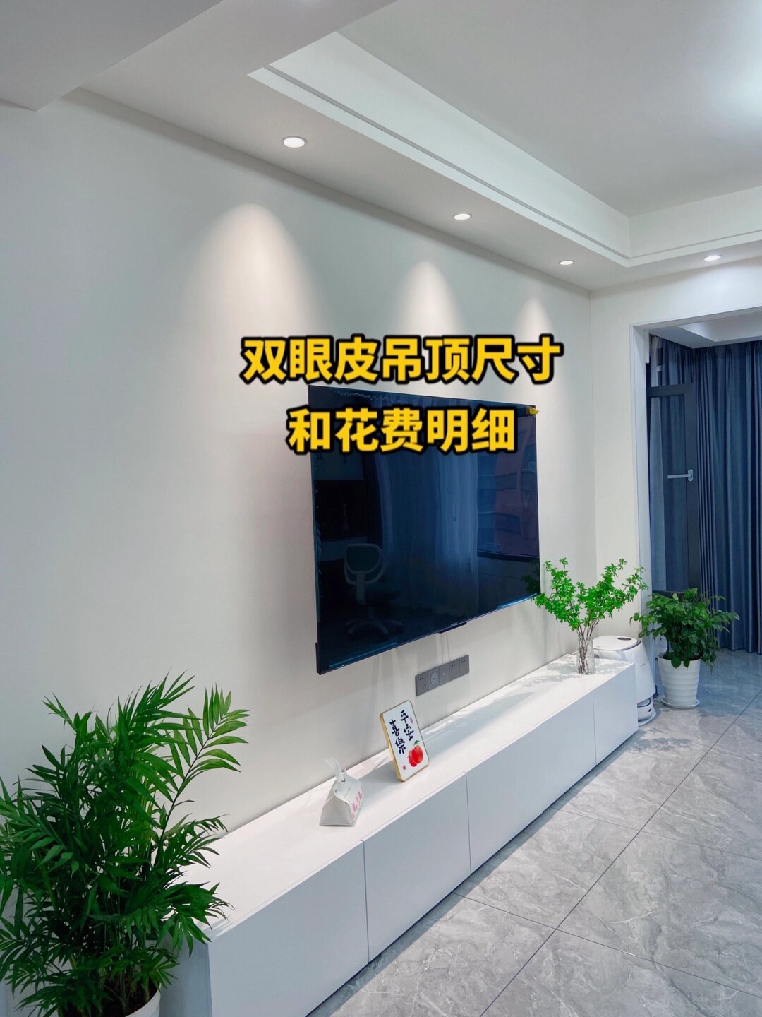 全屋吊顶尺寸和花费明细来啦