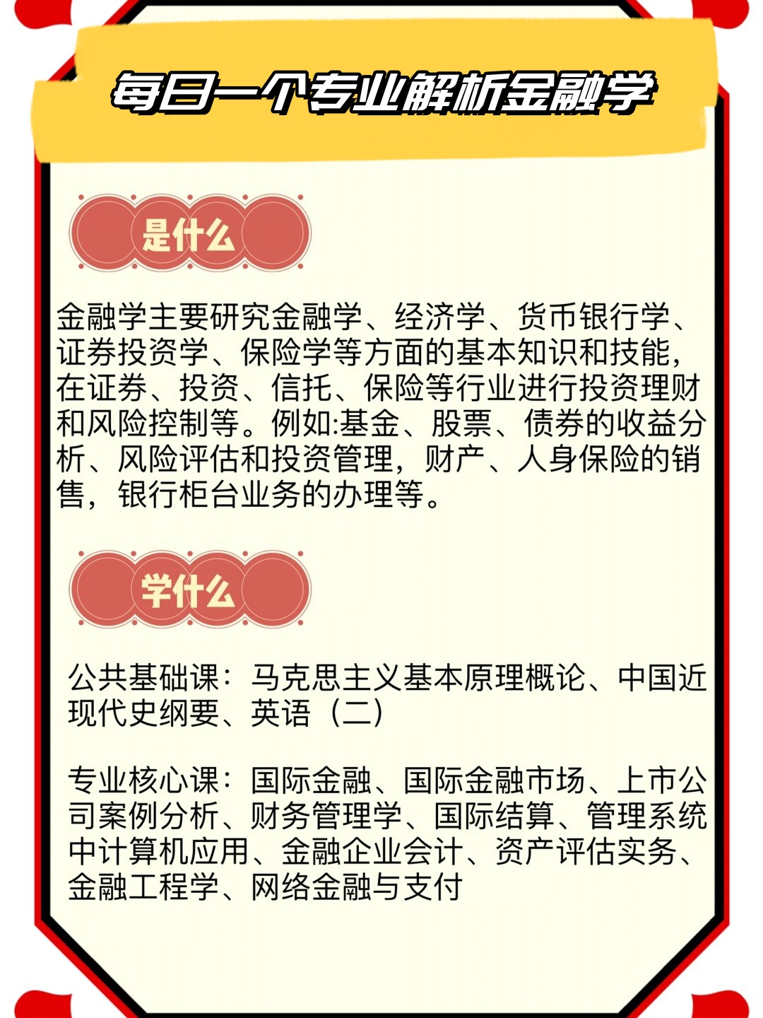 了金融学,经济学,货币银行学,证券投资学,保险学等丰富多彩的知识领域